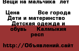 Вещи на мальчика 5лет. › Цена ­ 100 - Все города Дети и материнство » Детская одежда и обувь   . Калмыкия респ.